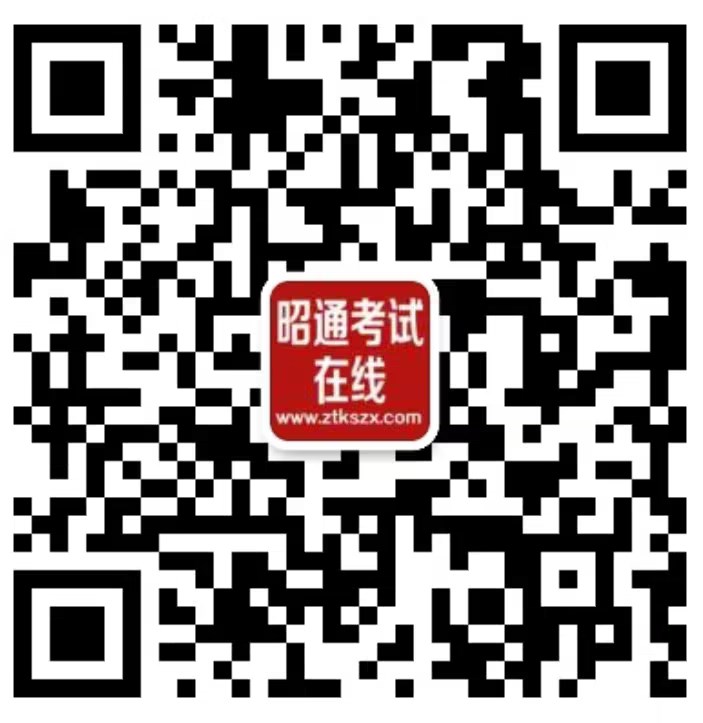 扫一扫加微信-昭通考试在线