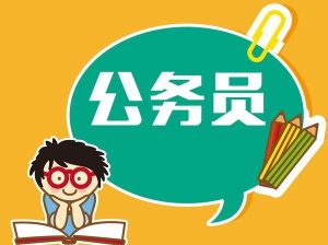 2023年云南昭通市市级机关统一遴选公务员18人公告-昭通考试在线