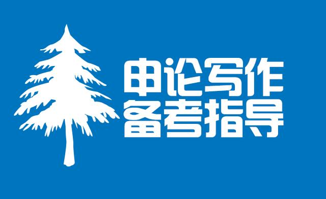 【公务员】申论资料包（范文、素材、技巧最全整理）-昭通考试在线